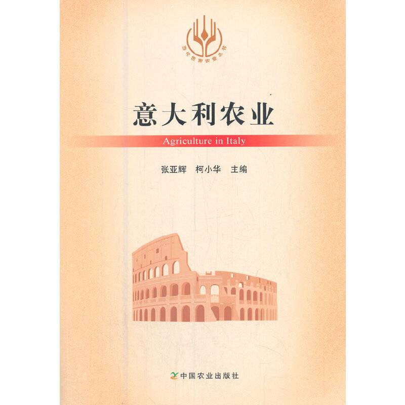 意大利农业