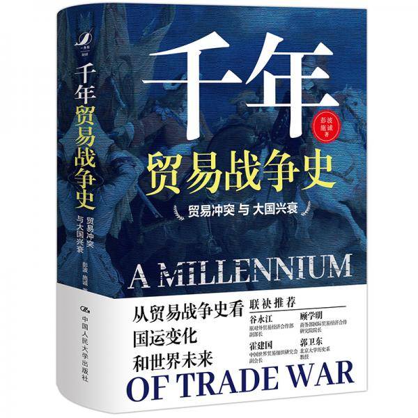 千年贸易战争史