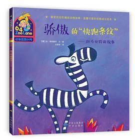 骄傲的“快跑条纹”——斑马亚特的故事