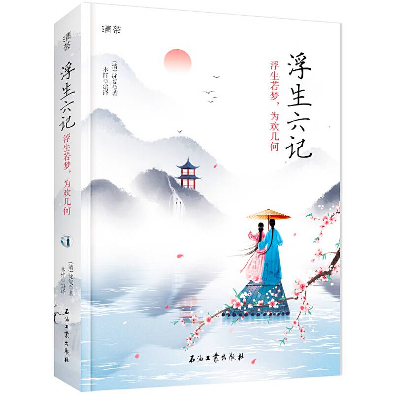 浮生六记 浮生若梦，为欢几何
