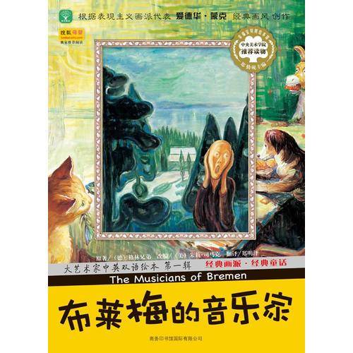 大艺术家中英双语绘本：布莱梅的音乐家