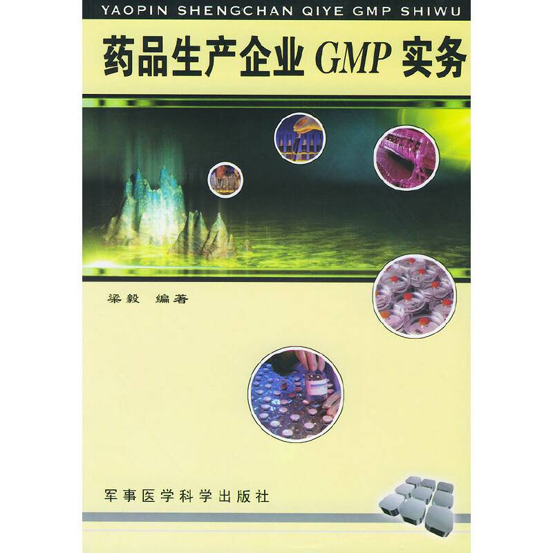 药品生产企业GMP实务