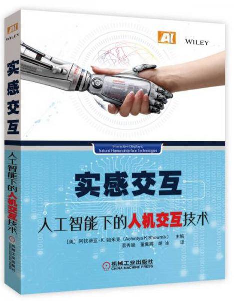 实感交互：人工智能下的人机交互技术