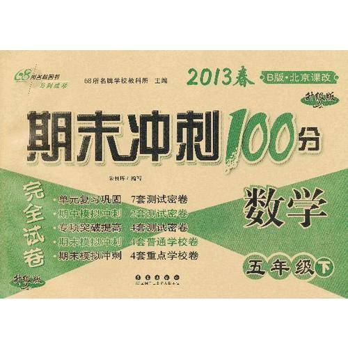 数学-五年级下-B版.北京课改-期末冲刺100分完全试卷-2013春-升级版