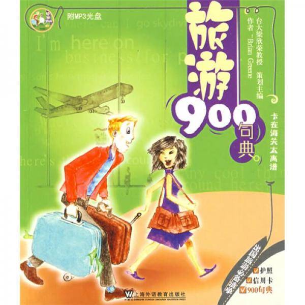 旅游900句典