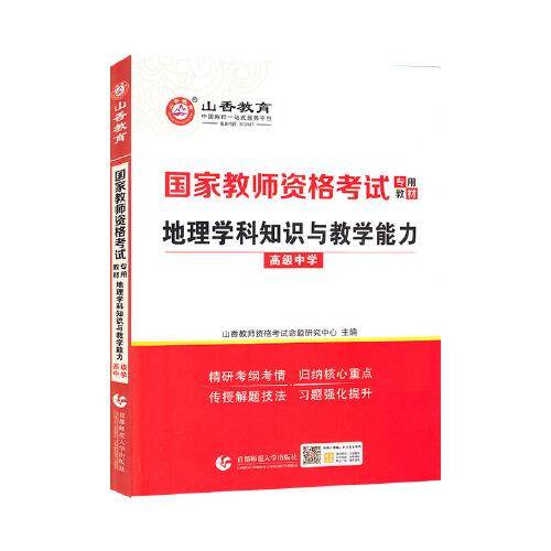 山香2021国家教师资格考试专用教材 地理学科知识与教学能力 高级中学