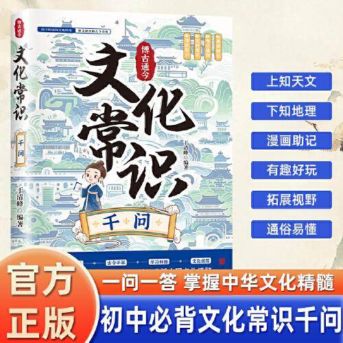 博古通今：文化常识千问
