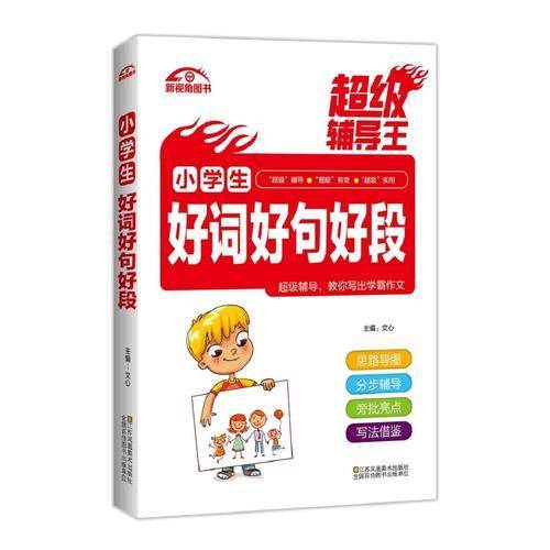 超级辅导王 小学生好词好句好段