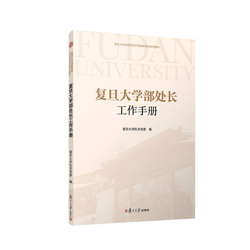 复旦大学部处长工作手册