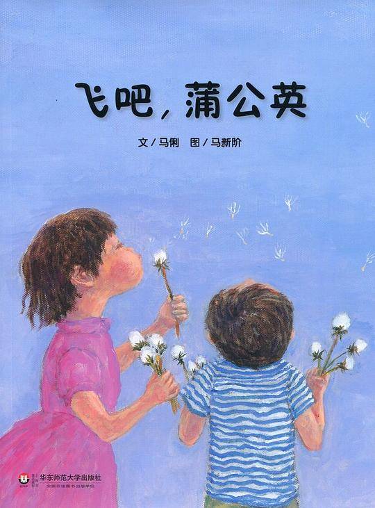 飞吧，蒲公英
