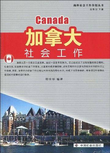 加拿大社会工作