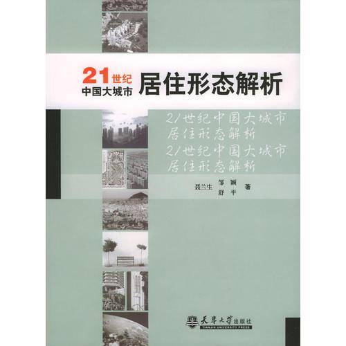 21世纪中国大城市居住形态解析