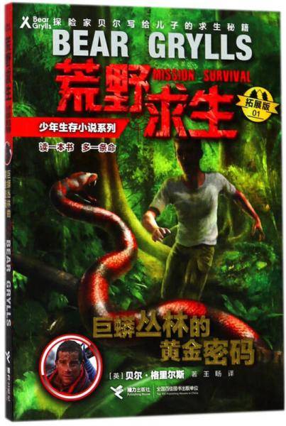 荒野求生少年生存小说系列1(拓展版):巨蟒丛林中的黄金密码