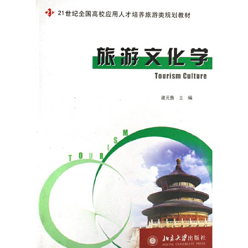 旅游文化学