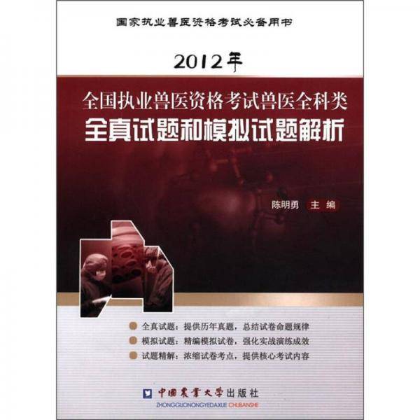 2012全国执业兽医资格考试兽医全科类全真试题和模拟试题解析