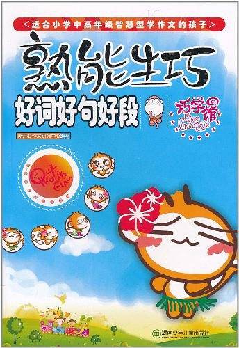 熟能生巧-小学生好词好句好段巧学馆
