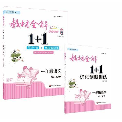 2022春教材全解1+1·一年级语文（第二学期）