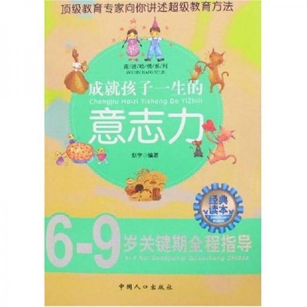 成就孩子一生的意志力