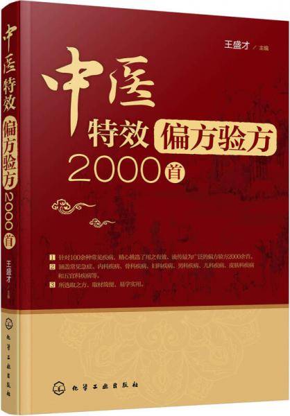 中医特效偏方验方2000首