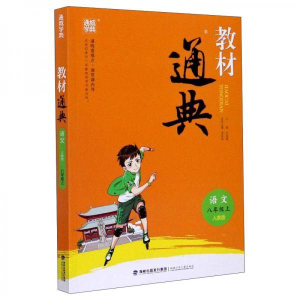 教材通典：语文（八年级上人教版）