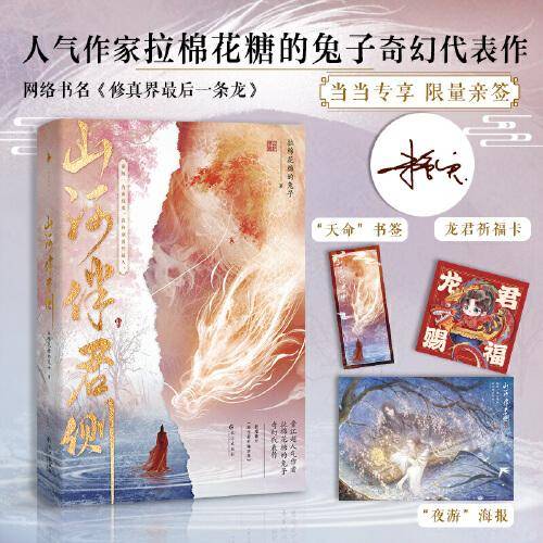 山河伴君侧（亲签本，晋江大神级作者拉棉花糖的兔子奇幻代表作，网络原名：修真界最后一条龙。新增番外《珍宝君行骗实录》！）