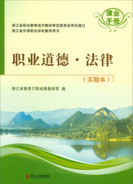 职业道德·法律（实验本 课业手册）/浙江省中等职业学校教学用书