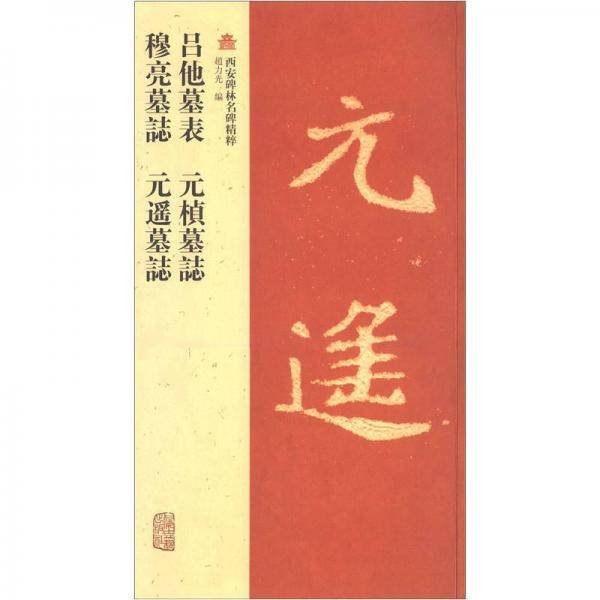 吕他墓表 元E墓? 穆亮墓? 元?墓?