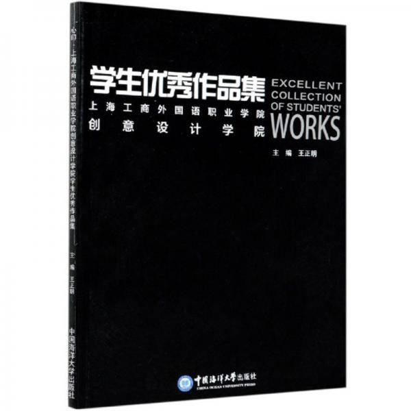 心印·上海工商外国语职业学院创意设计学院：学生优秀作品集
