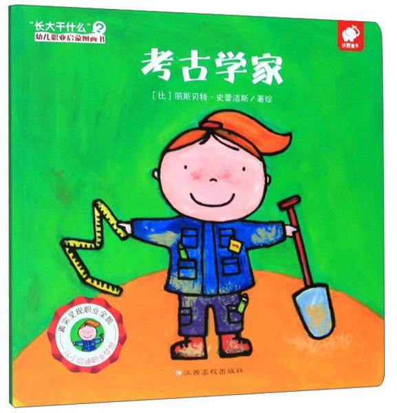 考古学家/“长大干什么”幼儿职业启蒙图画书