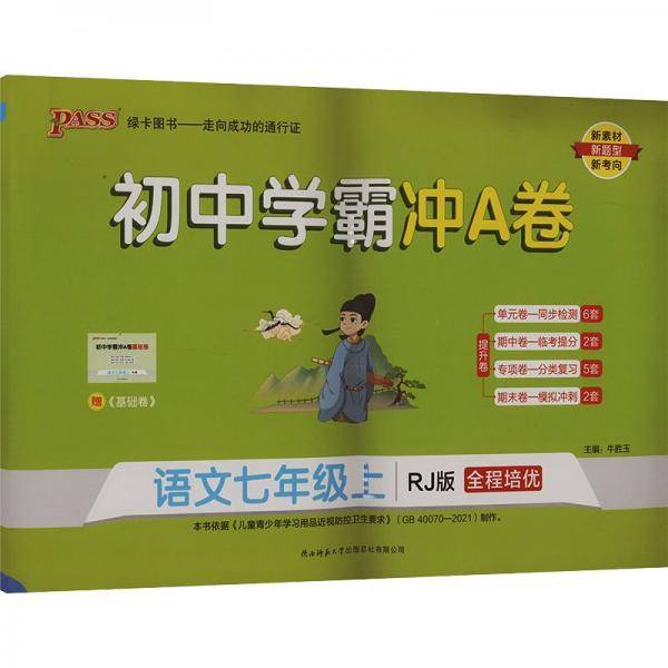 初中学霸冲a卷 语文7年级上 rj版 初中语文单元测试