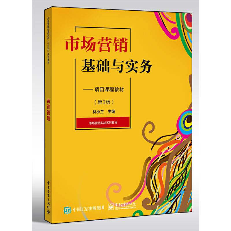 市场营销基础与实务——项目课程教材