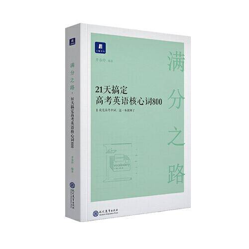 满分之路・21天搞定高考英语核心词800