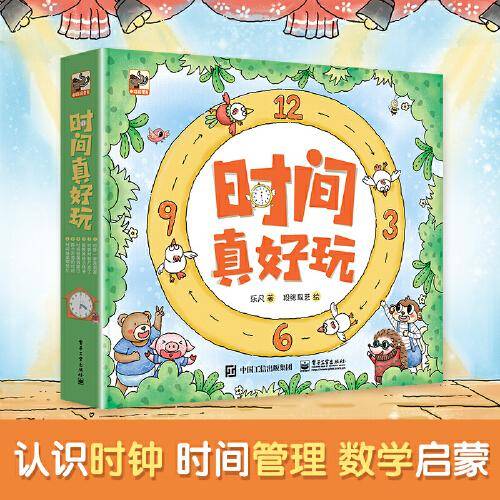 时间真好玩（全彩6册）（ 培养时间观念、学会认时钟、进行时间管理、 开发数学思维，幼儿启蒙必备）