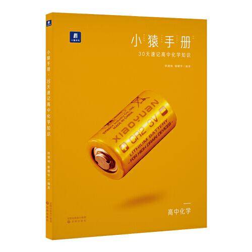 小猿手册・30天速记高中化学知识