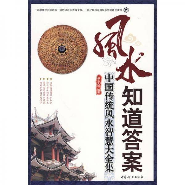 风水知道答案