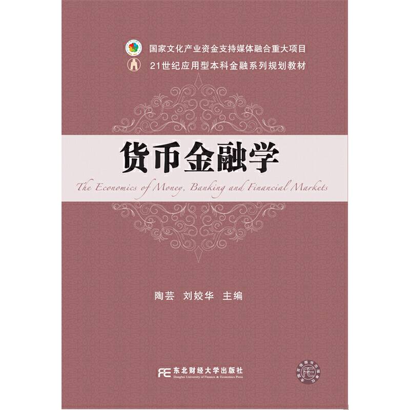 货币金融学(21世纪应用型本科金融系列规划教材)