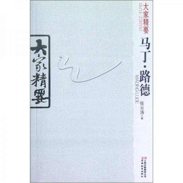 马丁.路德-大家精要