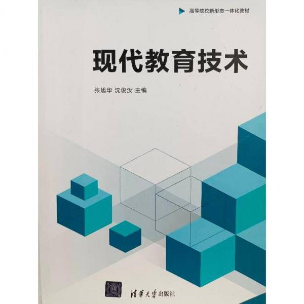 现代教育技术 张旭华，沈俊汝 清华大学出版社9787302605867