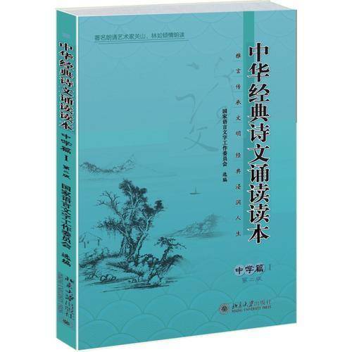 中华经典诗文诵读读本·中学篇Ⅰ（第二版）