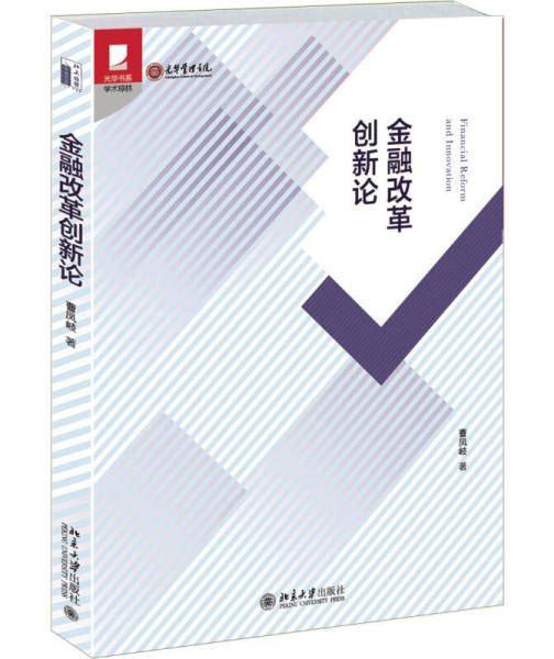 金融改革创新论