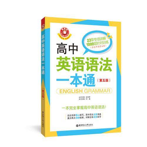 金英语――高中英语语法一本通（第五版）