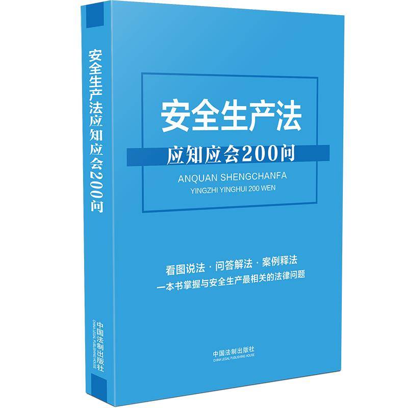 安全生产法应知应会200问