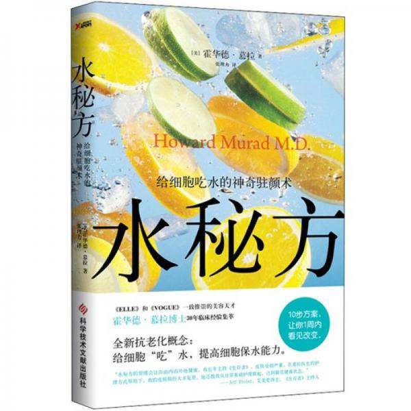 水秘方
