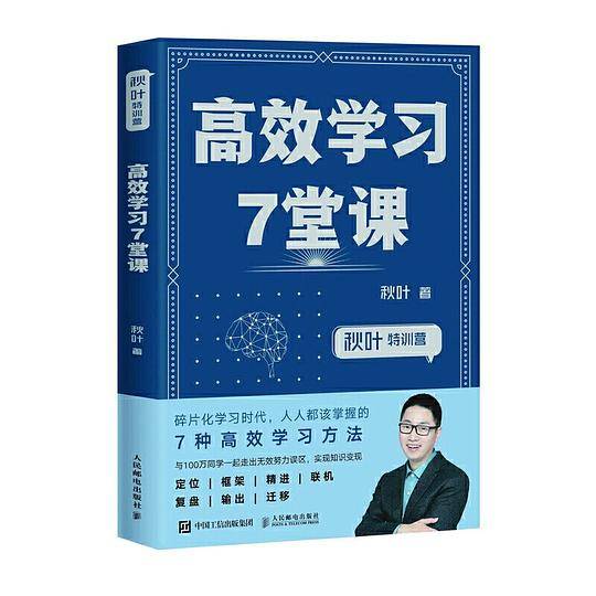 高效学习7堂课