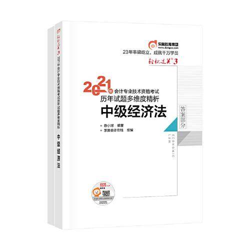 轻松过关3 2021年会计专业技术资格考试历年试题多维度精析 中级经济法