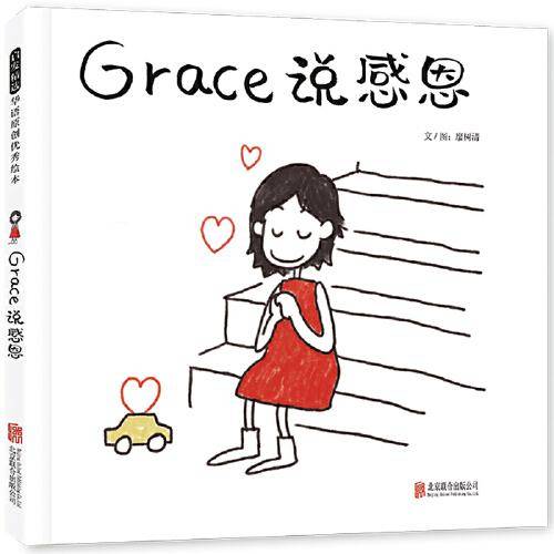 Grace说感恩——Grace系列第四册！