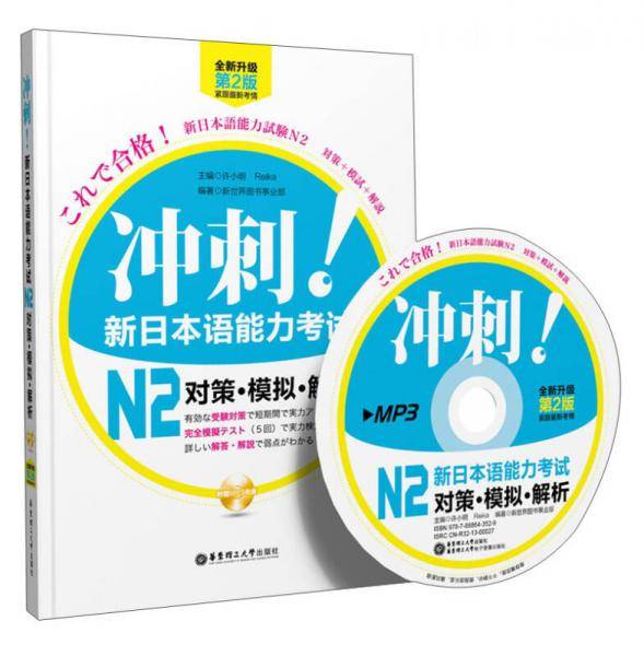 冲刺！新日本语能力考试N2对策・模拟・解析（第2版）（全新升级）（附MP3光盘1张）