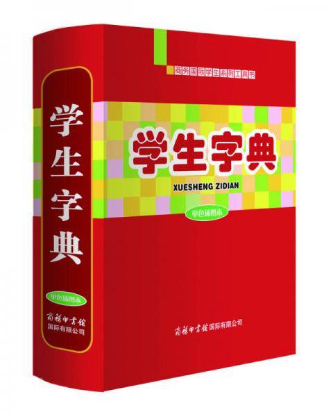 学生字典（单色插图本）