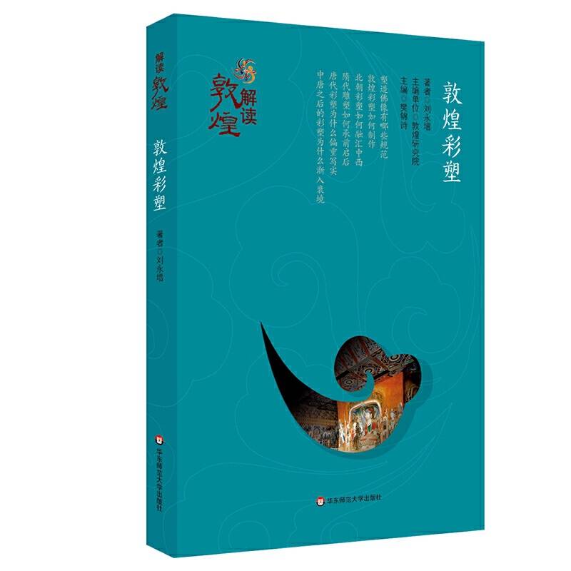 解读敦煌·敦煌彩塑