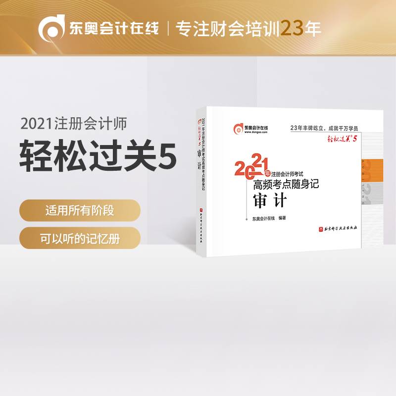 轻松过关5 2021年注册会计师考试高频考点随身记 审计 2021CPA教材 cpa